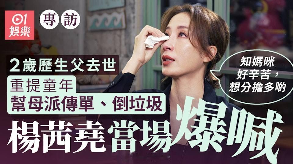 專訪｜楊茜堯憶童年與母親倒垃圾激動落淚：大個更加珍惜所有嘢楊茜堯在《黑色月光》裡