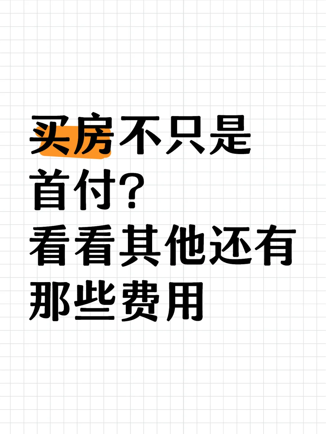买房除了首付，还有其他的费用