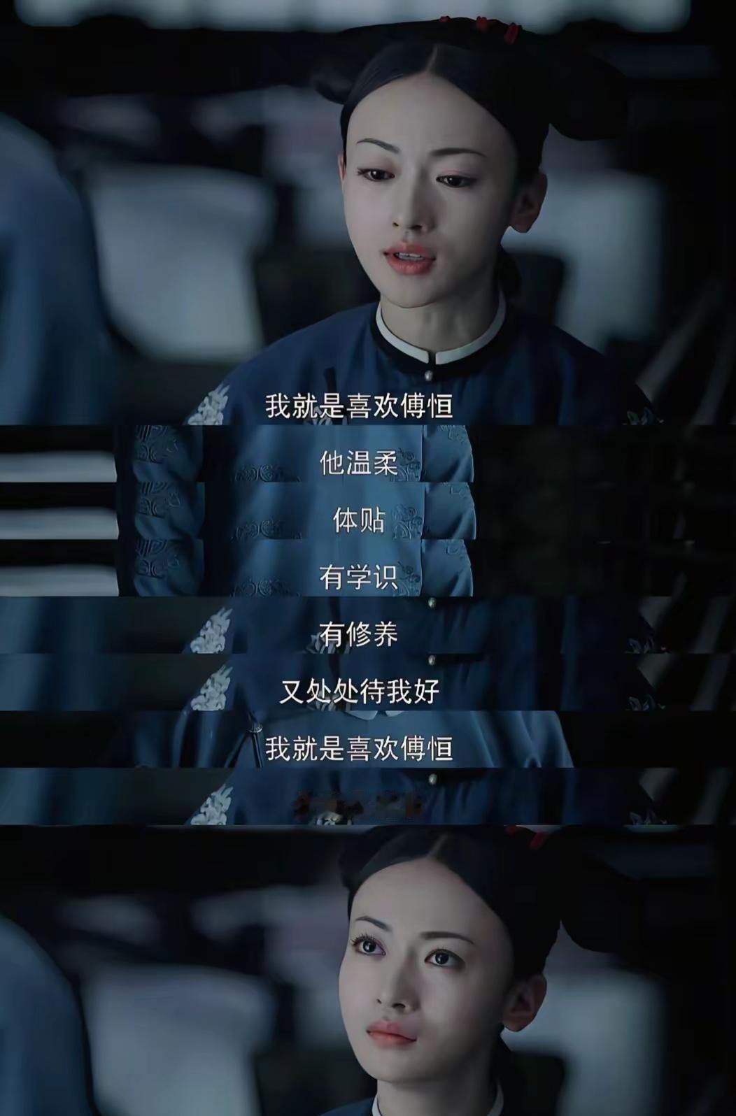 “富察傅恒再爱你，不过看你年轻美貌，新奇有趣，就算你用手段嫁入富察家，等多年过去