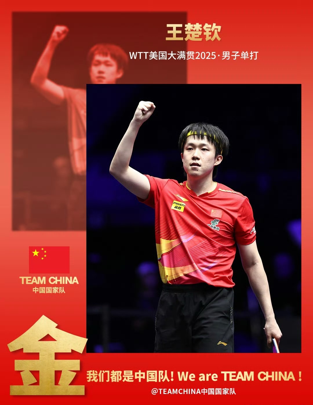 恭喜王楚钦获得WTT美国大满贯男子单打冠军🏆王楚钦美国大满贯夺冠 ​​​