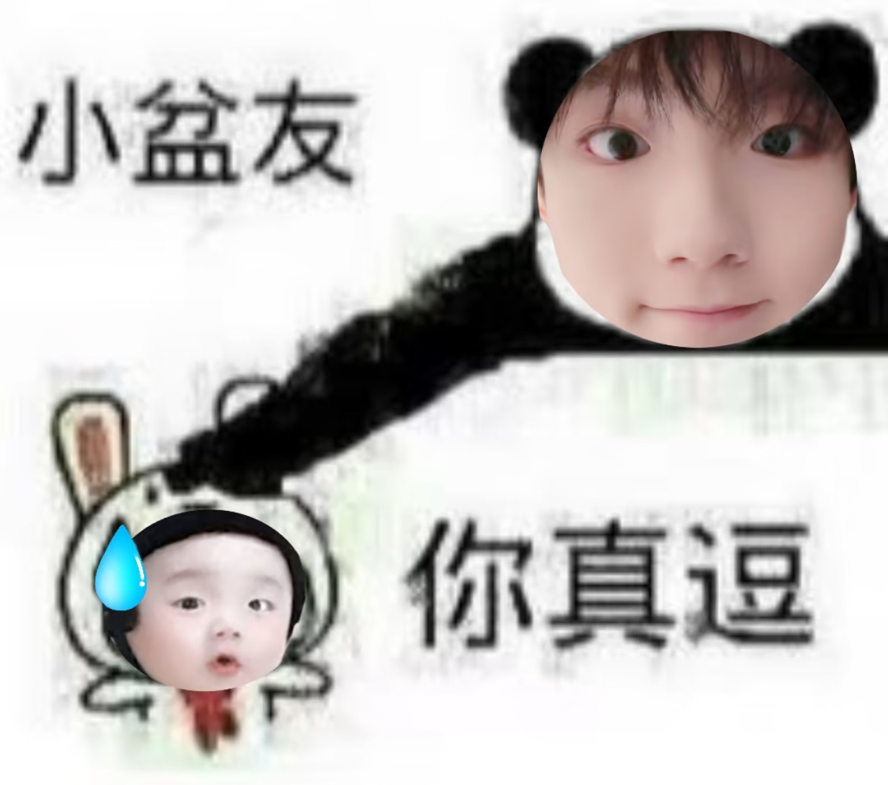 拜见铲婴！苏新皓