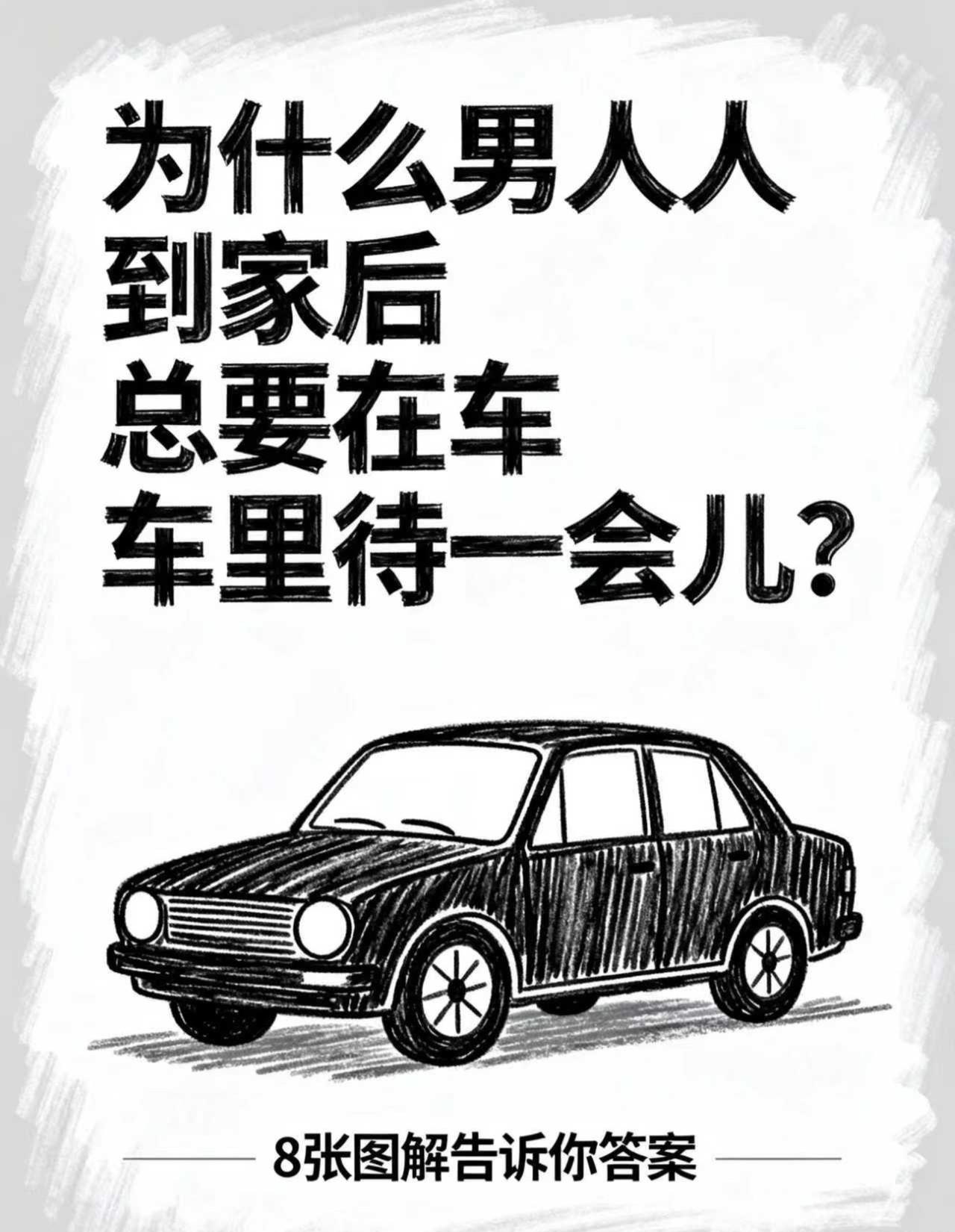到家后总想在车里呆一会儿再回家，你有没有？内容过于真实 抖音热搜