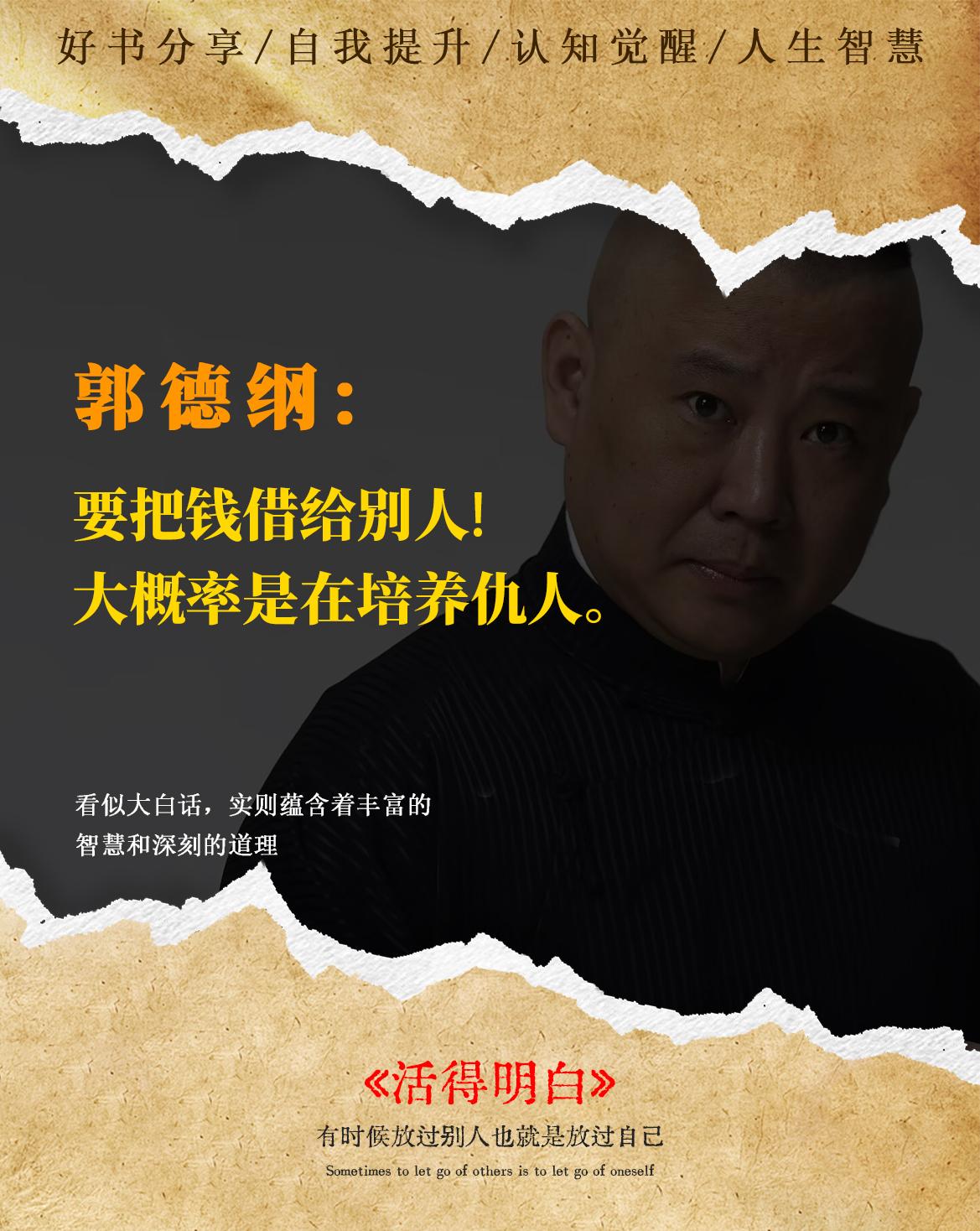 郭德纲新书《活得明白》，看完这本书，让你立马明白:生活中很多烦恼就都烟...