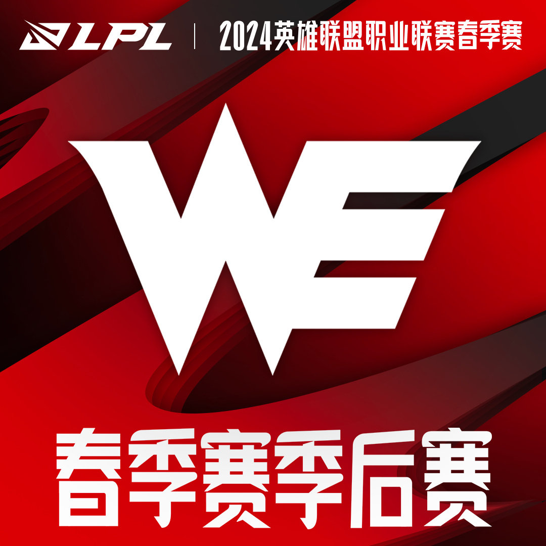 #2024LPL春季赛季后赛# 在WE晋级2024LPL春季赛季后赛后,十支战队