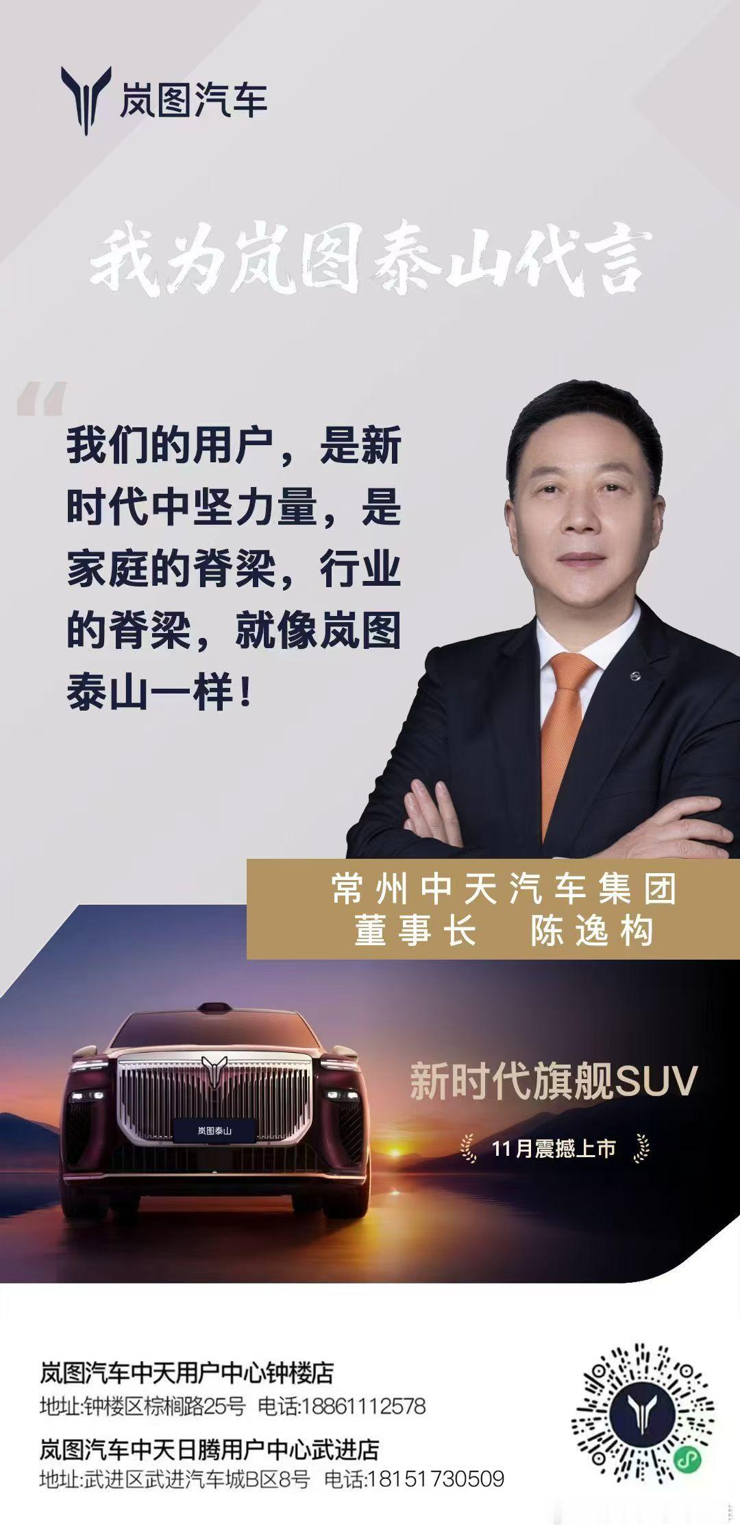 心有泰山，征途浩瀚！常州中天汽车集团董事长陈逸构为岚图泰山代言新时代旗舰SUV 