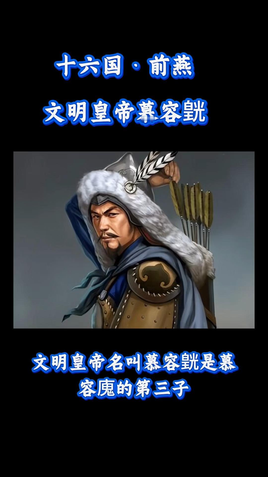 家人们，今天咱来聊聊慕容𨐈，这可是个在历史长河里掀起不少风浪的人物！

慕容?