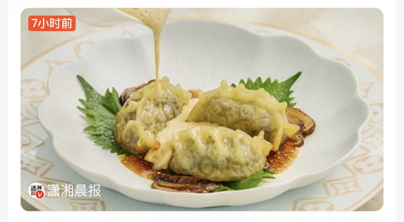LV餐厅天价饺子引热议！3只印花纹饺子卖243元，预约爆满一席难求
奢侈品跨界餐