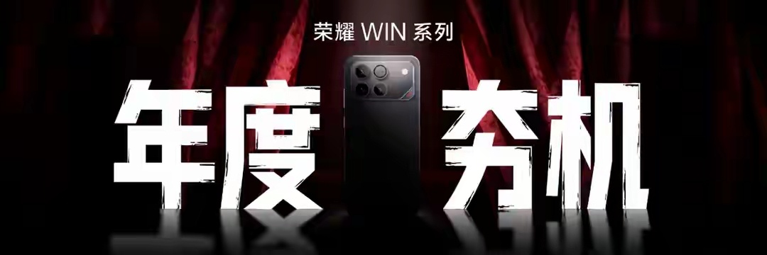 荣耀GT系列升级为荣耀WIN 荣耀的大动作~荣耀GT系列升级为荣耀WIN，看官方
