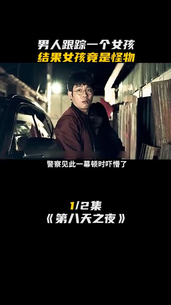 男人跟踪一个女孩，结果女孩竟是怪物。
男人手拿斧头跟踪一个小女孩，可就在这时女孩