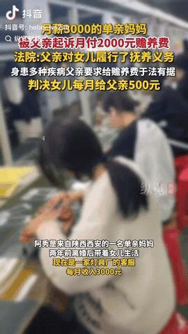 陕西西安，一月薪3000的离异女子被父亲起诉，要求她月付2000元赡养费，一审判
