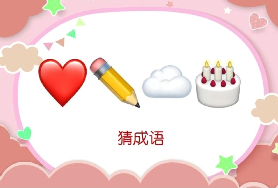 爱心+铅笔+云朵+蛋糕，居然藏着一个成语？