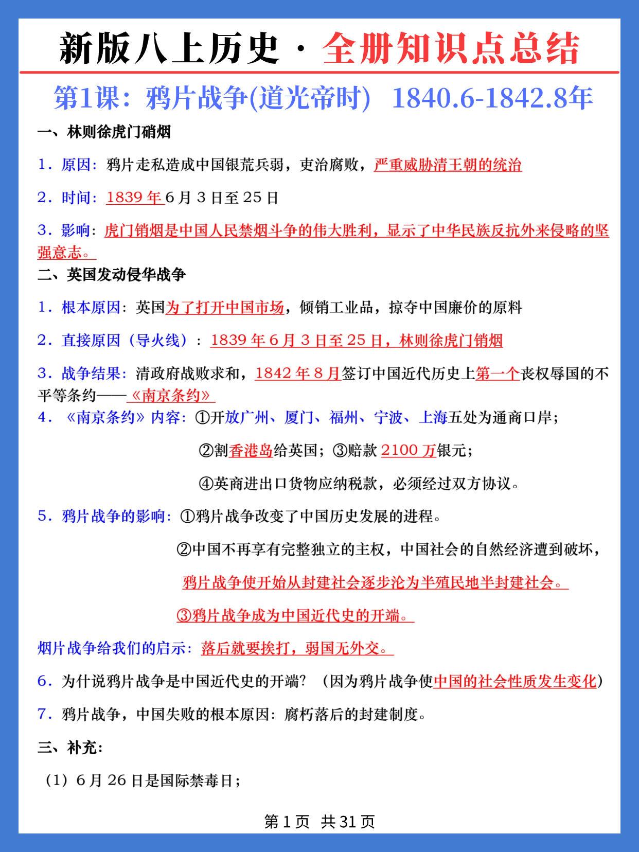 新版八年级上册历史全册知识点汇总