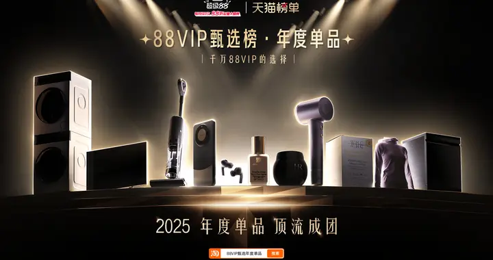 5000萬88VIP的購物選擇，88款年度單品成團亮相