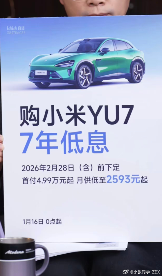 致敬特斯拉，小米YU7也端出了7年低息。2026年开年就这么刺激，看看后面还有谁