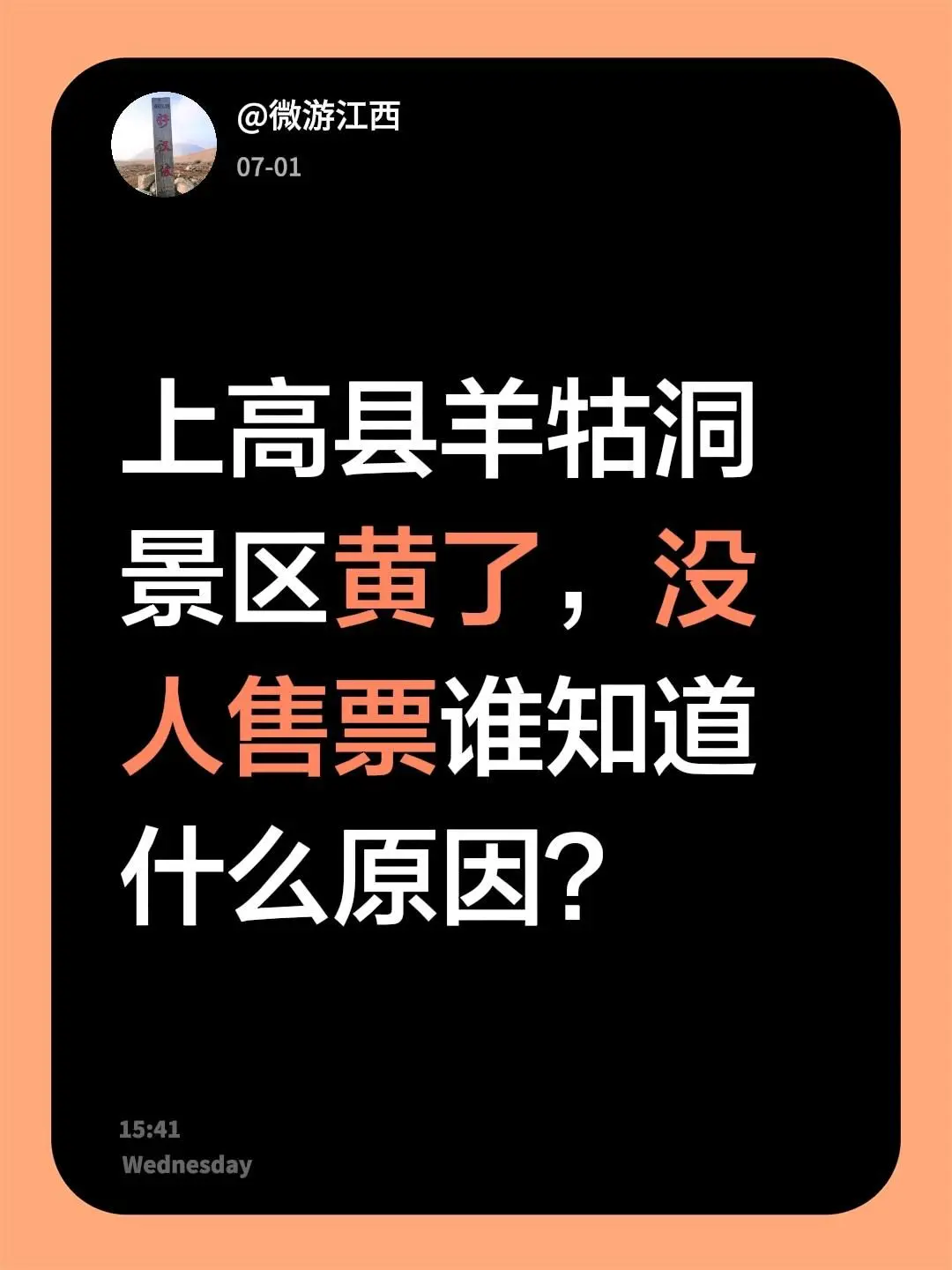 我回复了 的评论： 上高县羊牯洞 景区黄了，没人售票 谁知道原因？