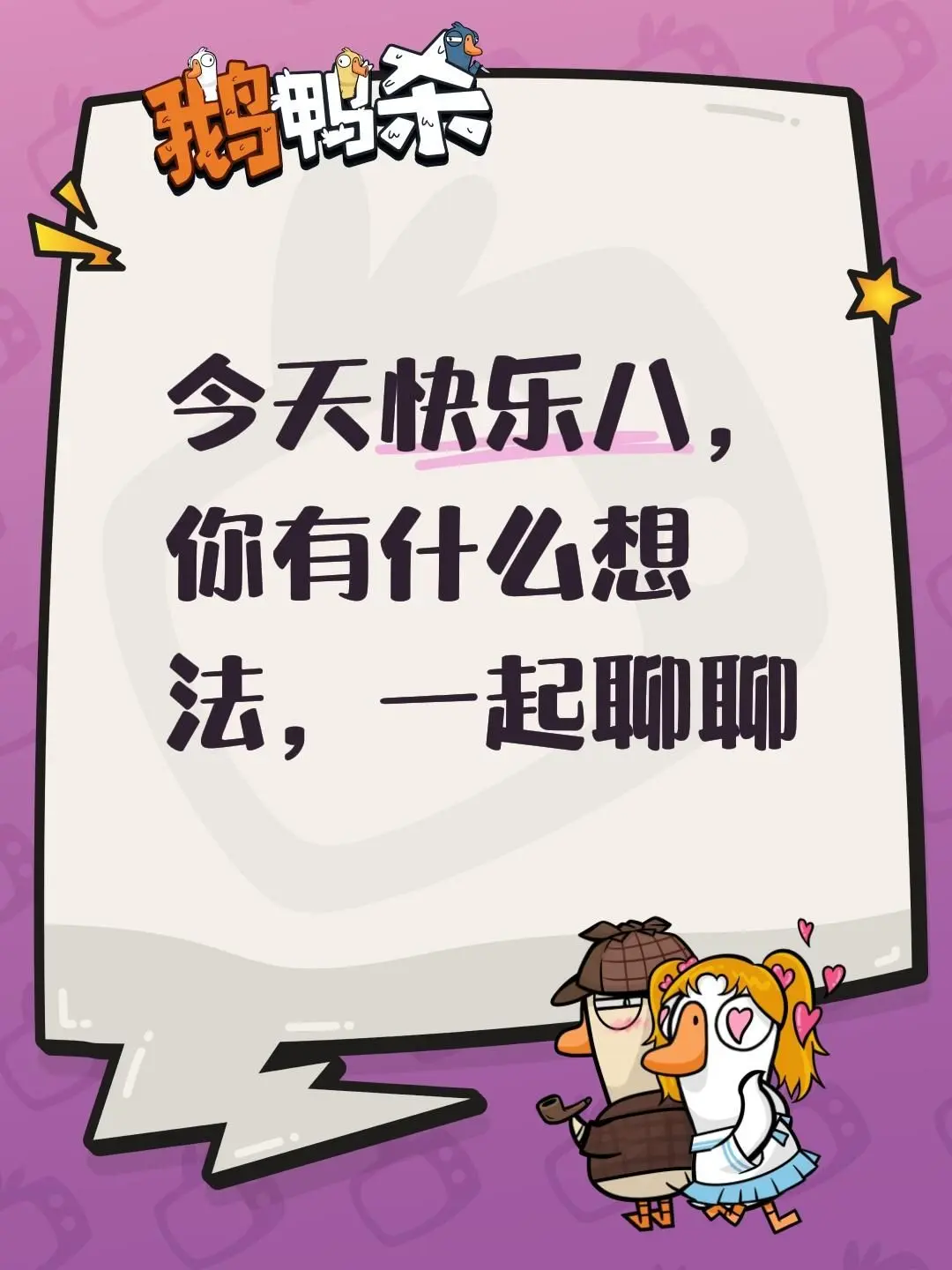 今天快乐八，你有什么想法，一起聊聊
