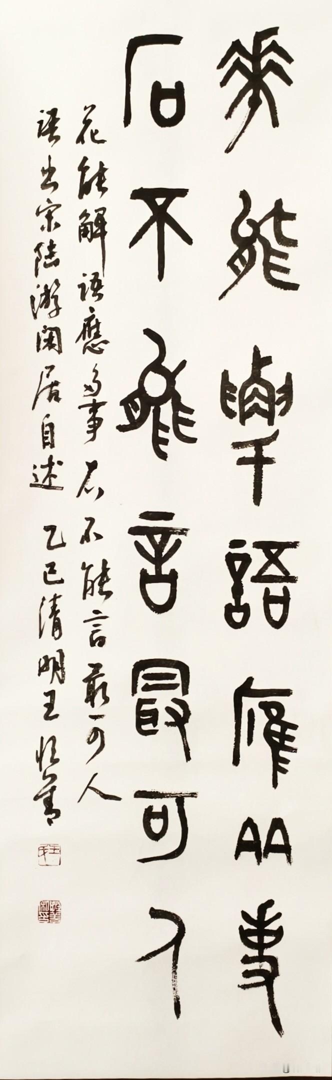 王恒善先生一幅古朴大气的篆书作品，写的是陆游名句：花能解语应多事，石不能言最可人