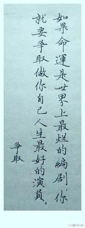如果命运是世界上最烂的编剧，
你就要争取做你自己人生最好的演员。
故事型的人生 