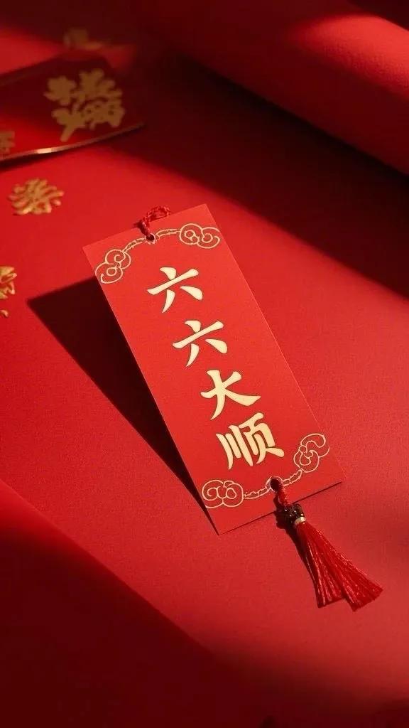 大年初六，祝您一年顺！顺！顺！
亲爱的朋友们，
今天是2025年2月3日，
也是