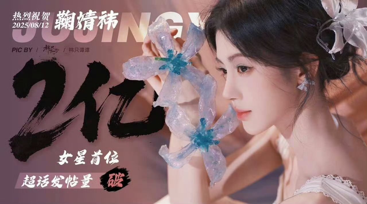 鞠婧祎超话发帖量2亿到2.5亿海报，女星首位 