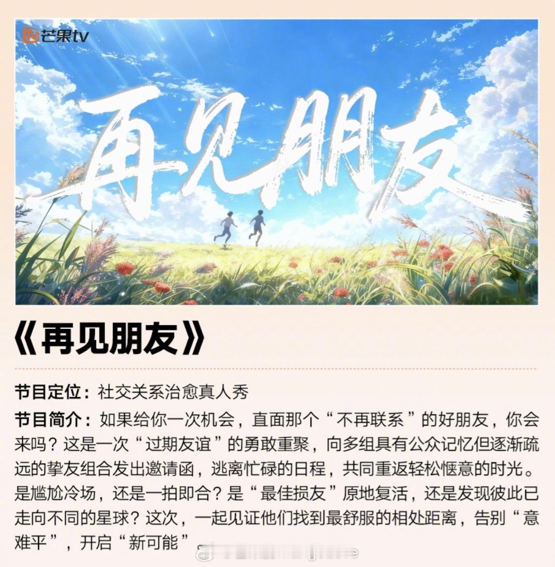 芒果招商会官宣继《再见爱人》之后《再见朋友》也要来了你提名谁来参加？[doge]