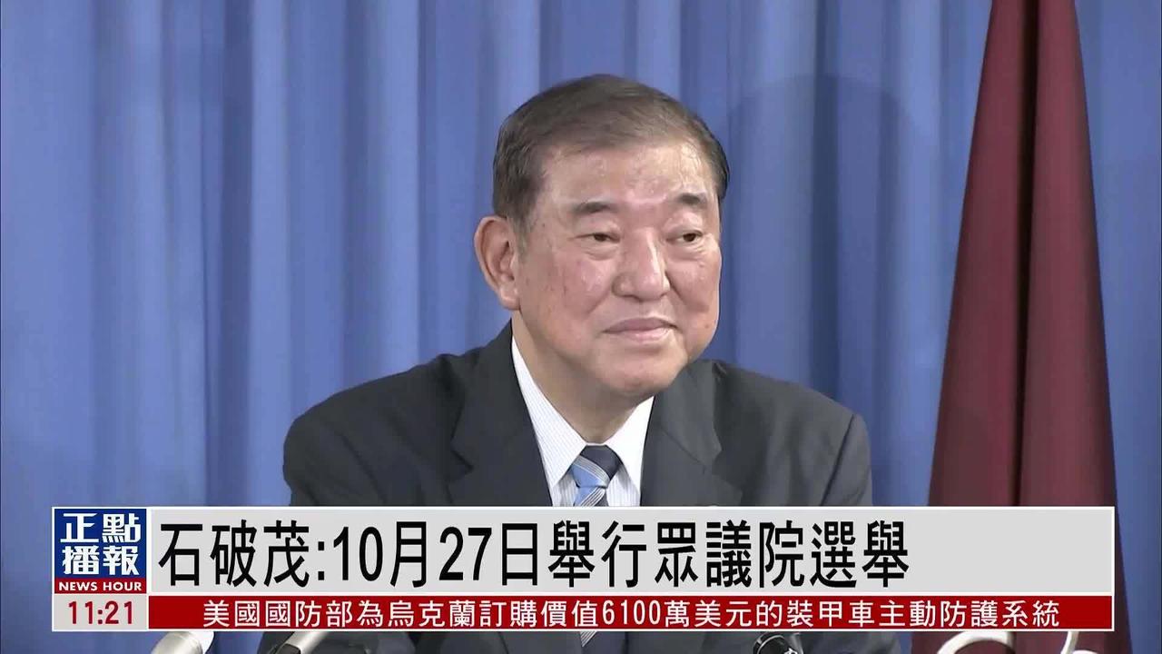 这次日本众议院选举，真是把自民党给打懵了。刚上任26天的石破茂，可能还没捂热首相