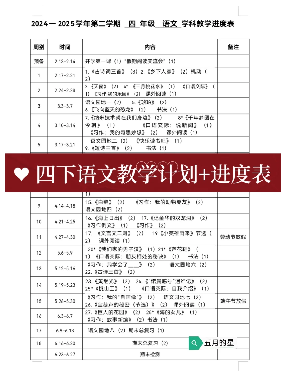 四下语文|2025教学计划+进度表，直接拿走