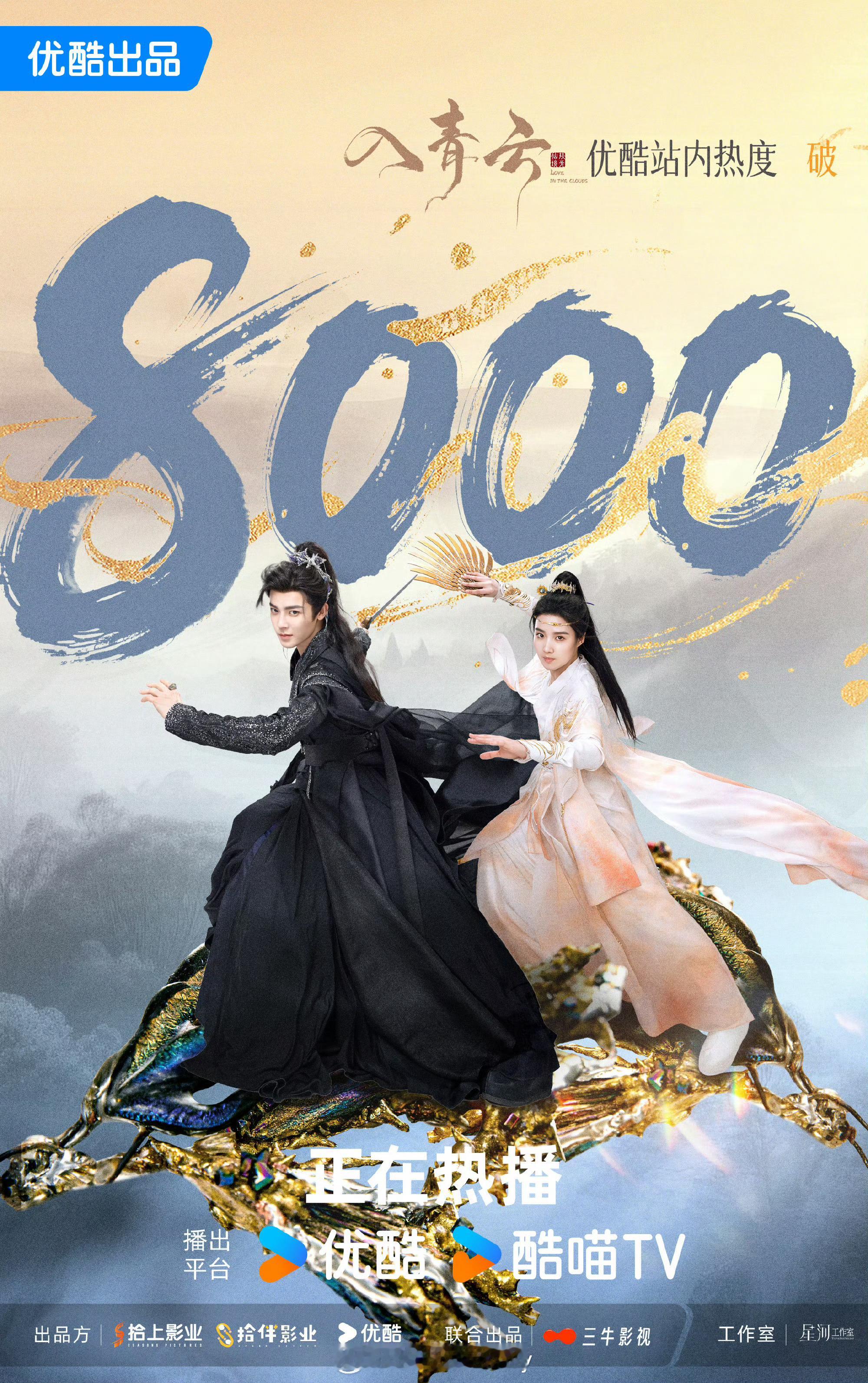 侯明昊卢昱晓《入青云》👖热度破8000 ​​​