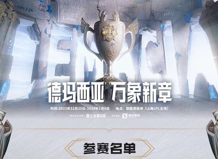 #2023德玛西亚杯# 2023德玛西亚杯参赛大名单一览！再过3天德杯就要开打了