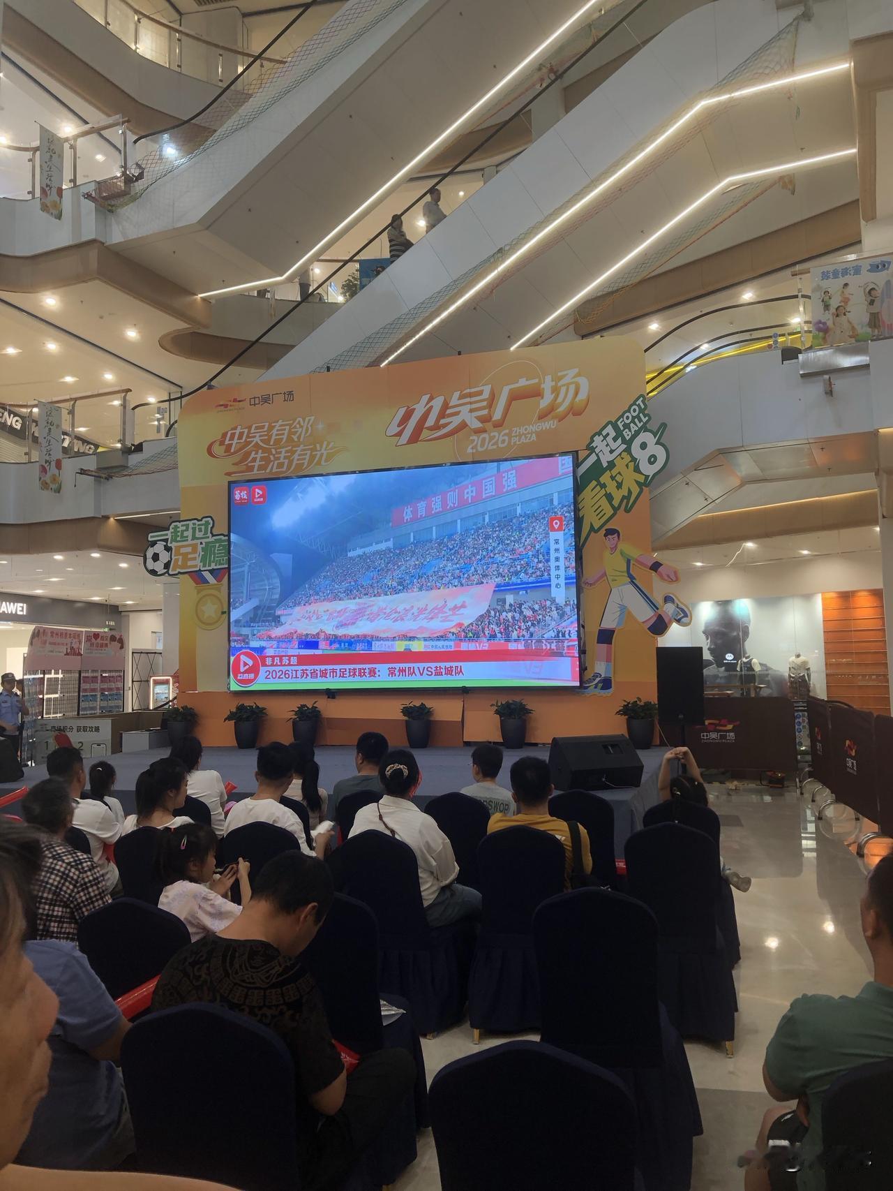记录我的2026今晚中吴广场人气太旺啦！商场大屏直播苏超常州对阵盐城的球赛，一楼