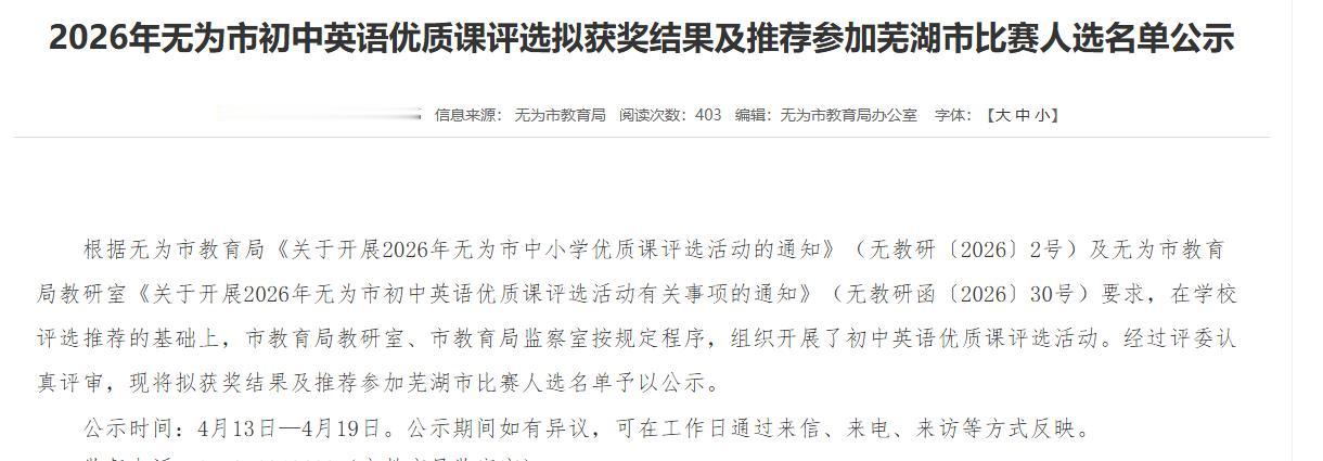 2026年无为市初中英语优质课评选拟获奖结果及推荐参加芜湖市比赛人选名单公示！恭