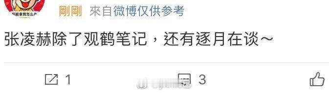 去年观鹤笔记就在传陈都灵了当时男主传的张凌赫 