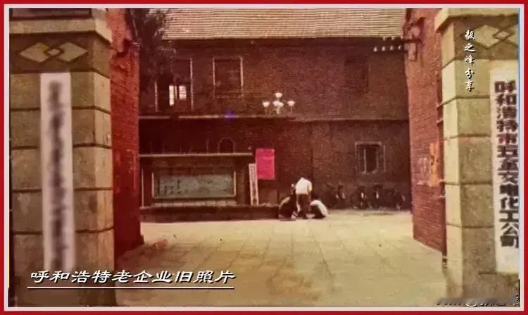 呼和浩特老厂旧照片20 ：一张旧照片一人份情怀，一张熟悉的旧照片，地址贝尔路，多