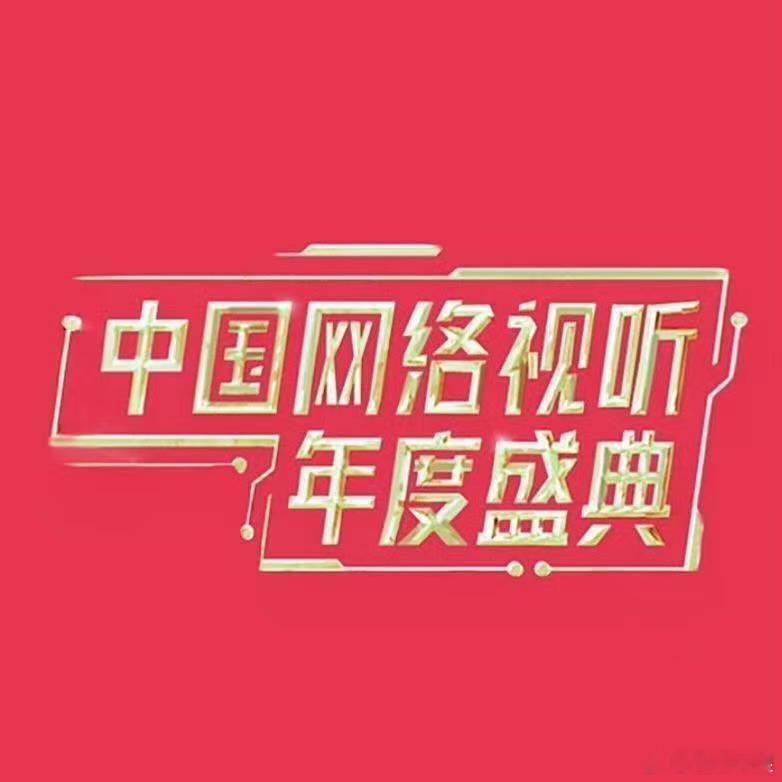 网传网络视听盛典阵容网传2026网络视听盛典阵容网传2026网络视听盛典阵容，肖