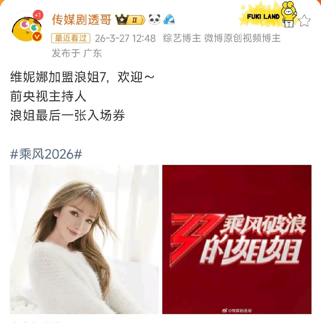 曝维妮娜加盟浪姐7曝维妮娜拿到浪姐最后一张入场券 曝维妮娜加盟浪姐7，没人不来 