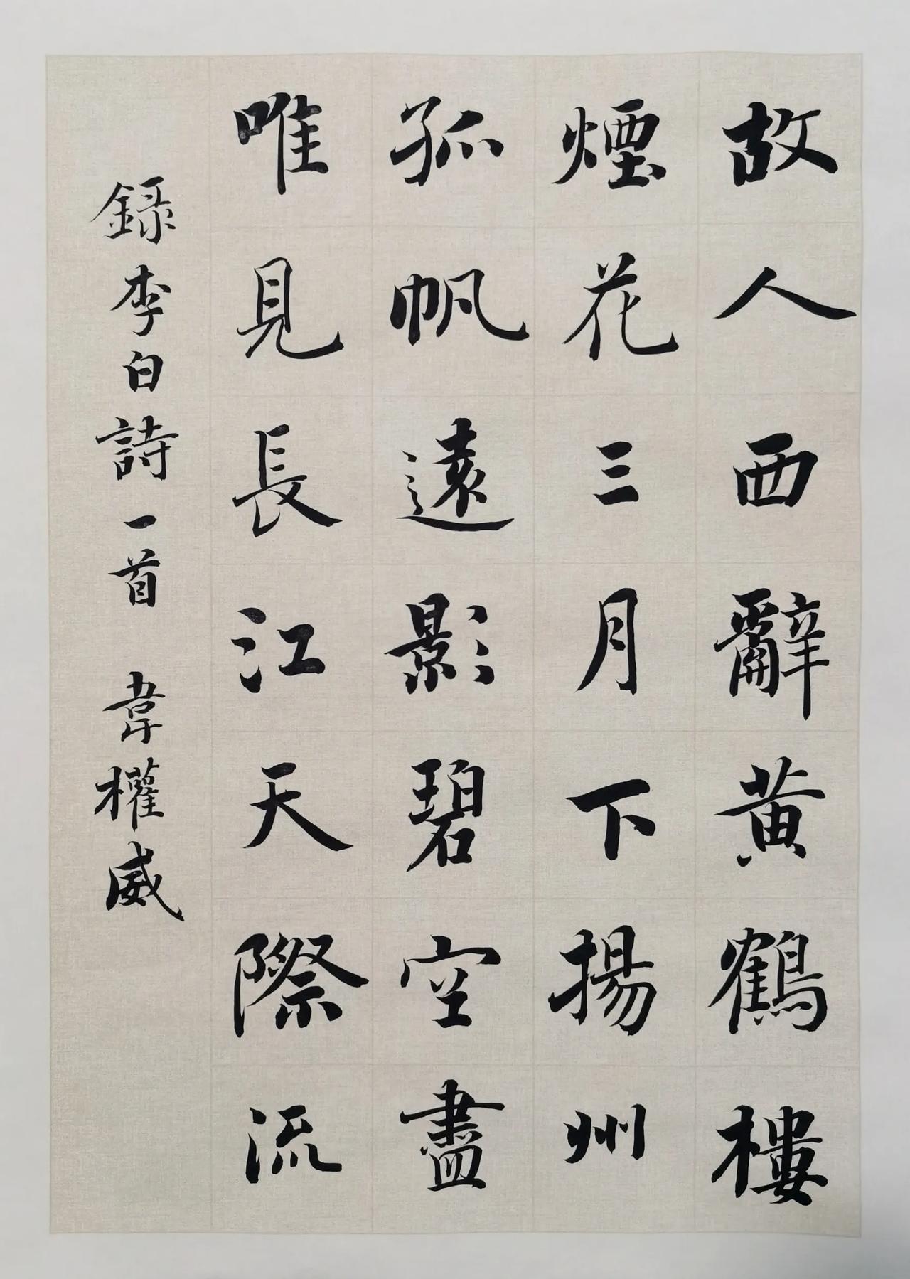 墨韵里的李白诗意🍃 楷书《黄鹤楼送孟浩然之广陵》，感受古人送别情长！