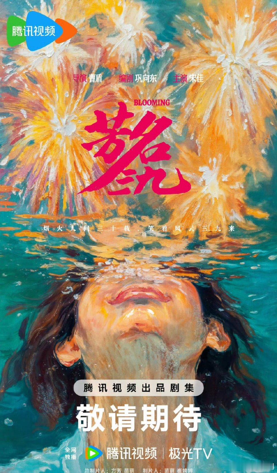 大女主狗血年代剧《芳名三九》领衔主演：宋佳、高伟光导演：曹盾《小儿难养》《爱上你