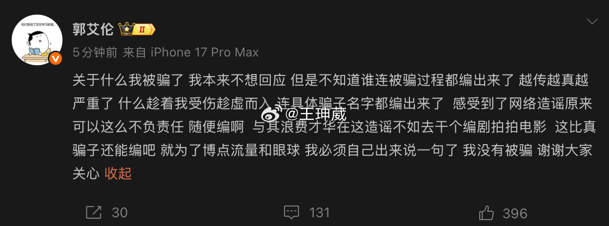 郭艾伦亲自发微博称，自己没有被骗，而且在评论区表示，要追究造谣者的责任。 郭艾伦