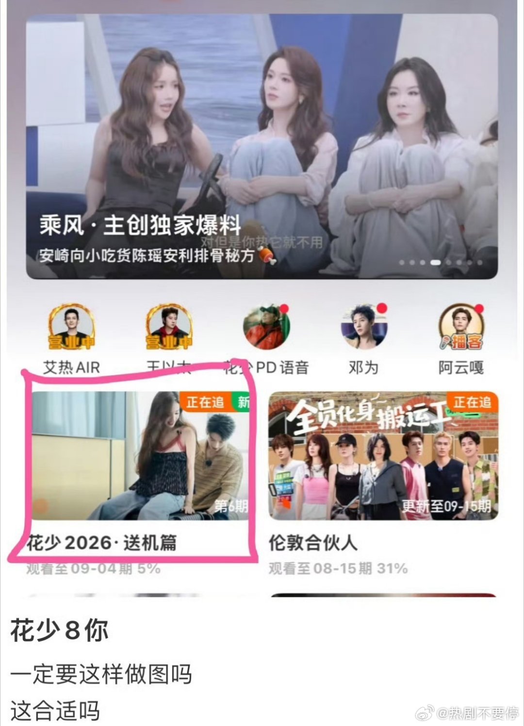 花少8一定要这样做图吗很讽刺，明明旁边的节目也可以是正常的宣发图这明显是故意的。