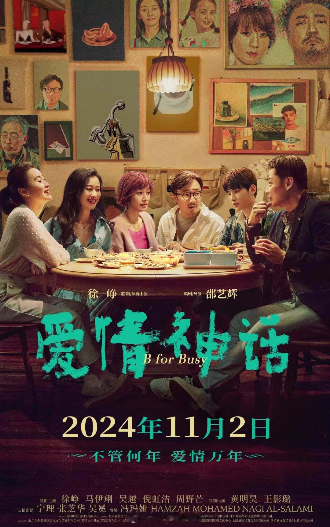 #电影爱情神话重映# 由徐峥监制、领衔主演，邵艺辉编剧、导演，马伊琍、吴越、倪虹