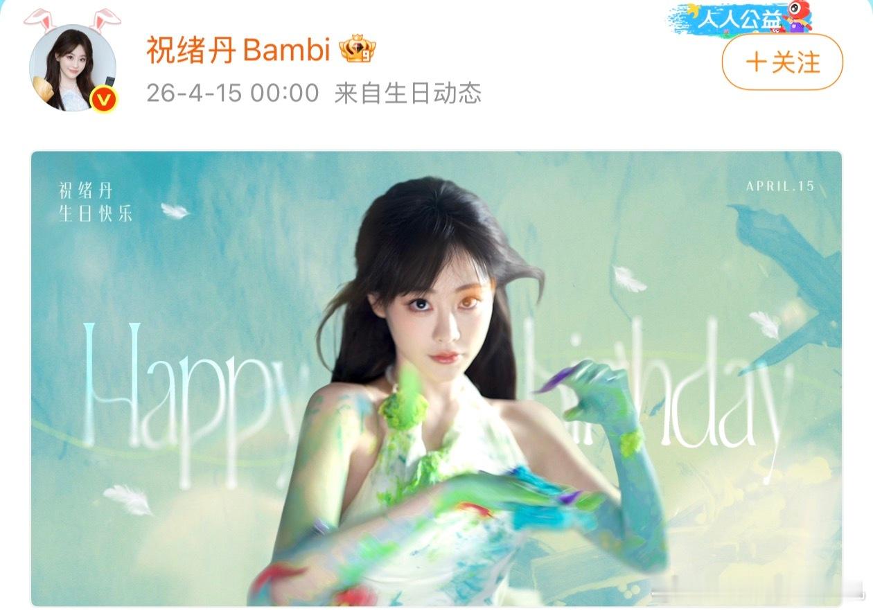 祝绪丹33了祝绪丹33岁生日海报 祝绪丹33了，祝绪丹33岁生日海报来袭，油彩风