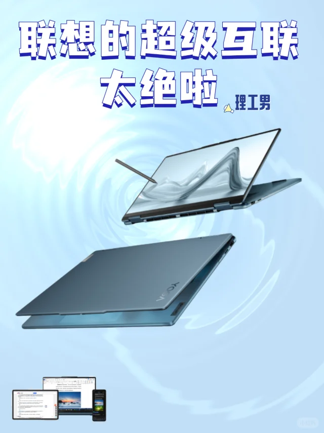 号外！联想的超级互联出啦