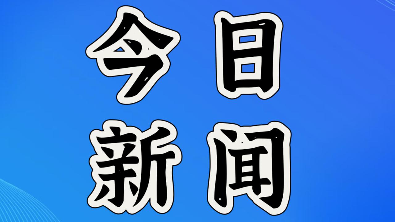 就在今天，12月10日早上9点前，刚刚发生的最新消息
1. 河南省拥有超过24万