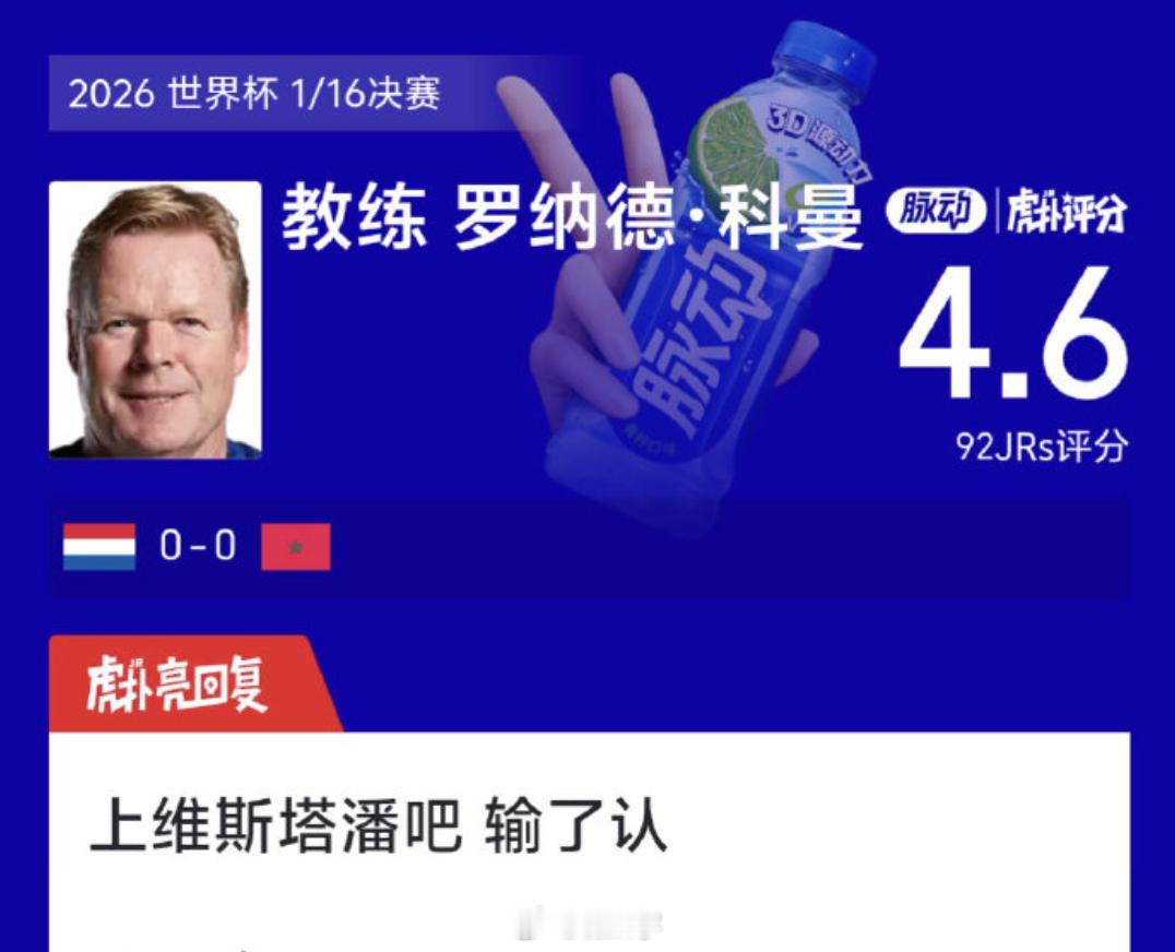 这下我们潘粉难受了，想跨项目听下赛博片尾曲都没机会了荷兰淘汰荷兰vs摩洛哥