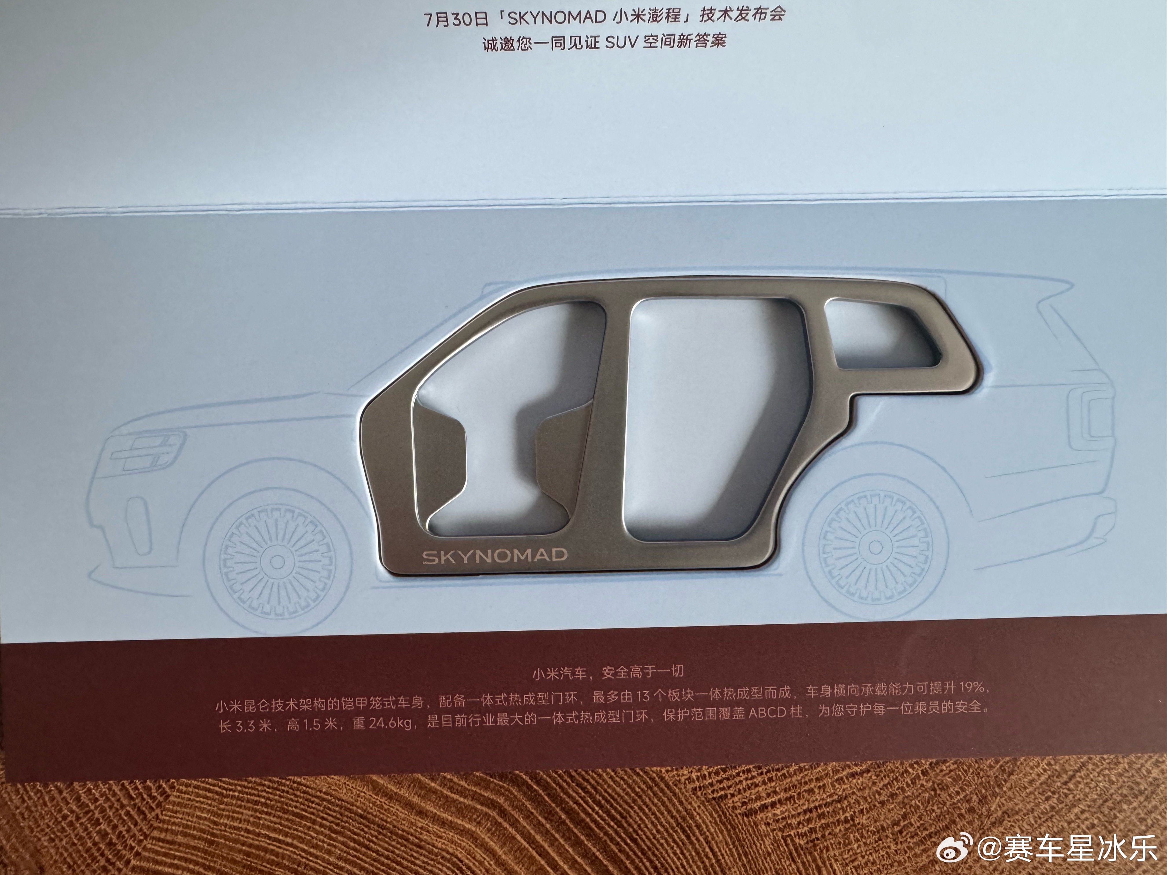 邀请函是开瓶器确实酷，目前最大的一体热成型门环，就是之前工厂被偷拍到的那个。加上