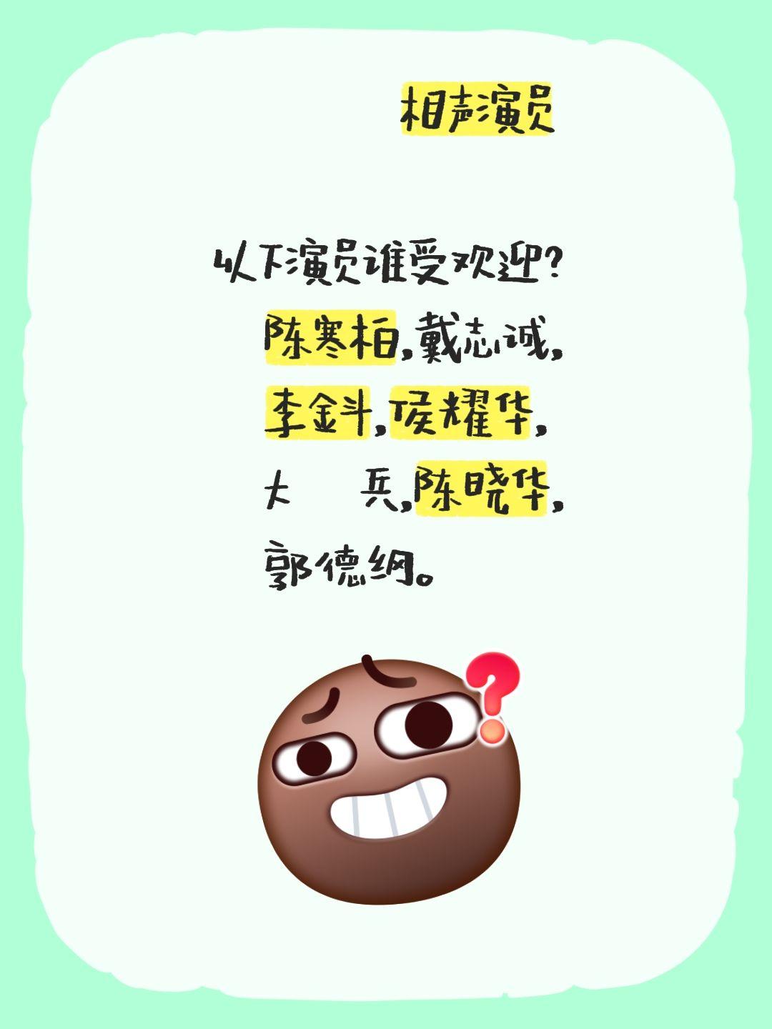 相声演员  以下演员谁受欢迎？    陈寒柏，戴志诚，    李金斗...