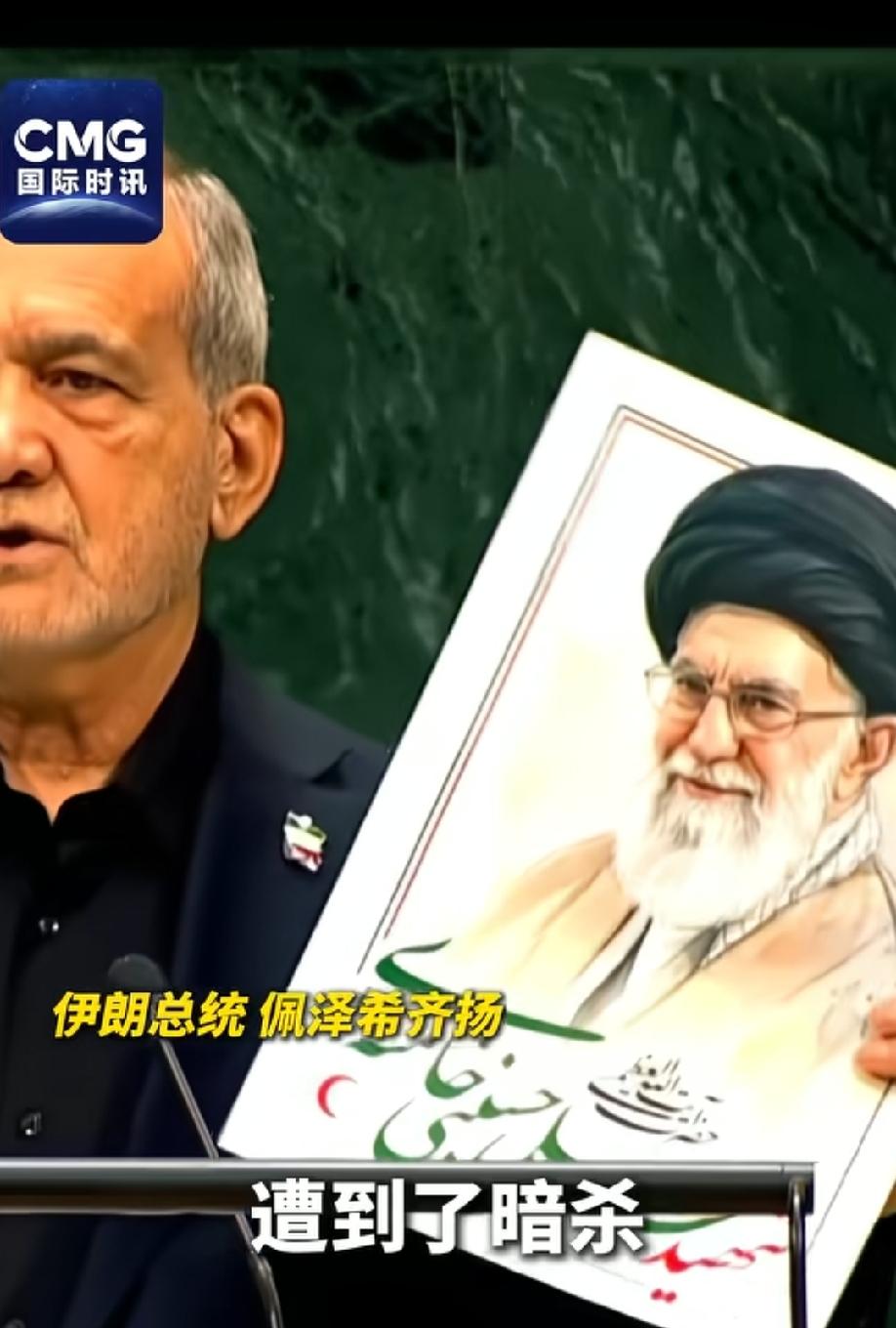 伊朗总统佩泽希齐扬在联合国大会上放大招，贴脸打美国的脸！
一个细节，在伊朗总统佩