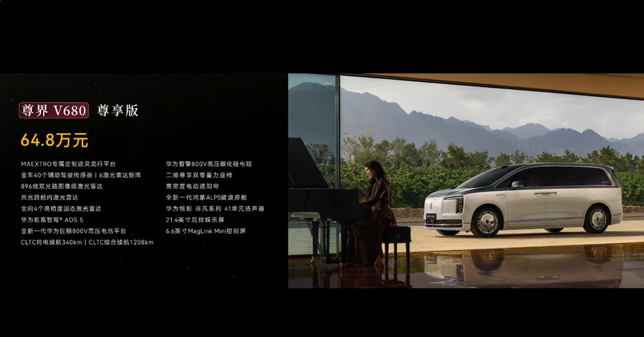 尊界两款MPV价格出来了，四个版本，V680的起售价是64.8万元，尊界V800