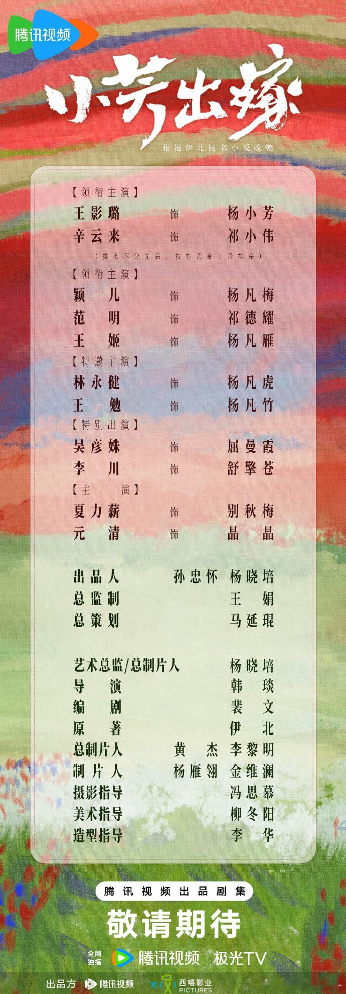 小芳出嫁官宣 原来《小芳出嫁》的制片人又是晓培姐，考虑到这个故事的背景和剧情，简