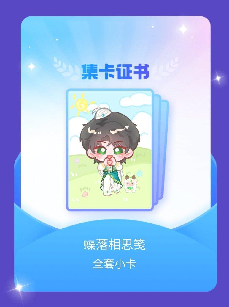 张真源[超话] 我成功集齐了"蝶落相思笺"的全套小卡！快来看看我的卡册吧~点击一